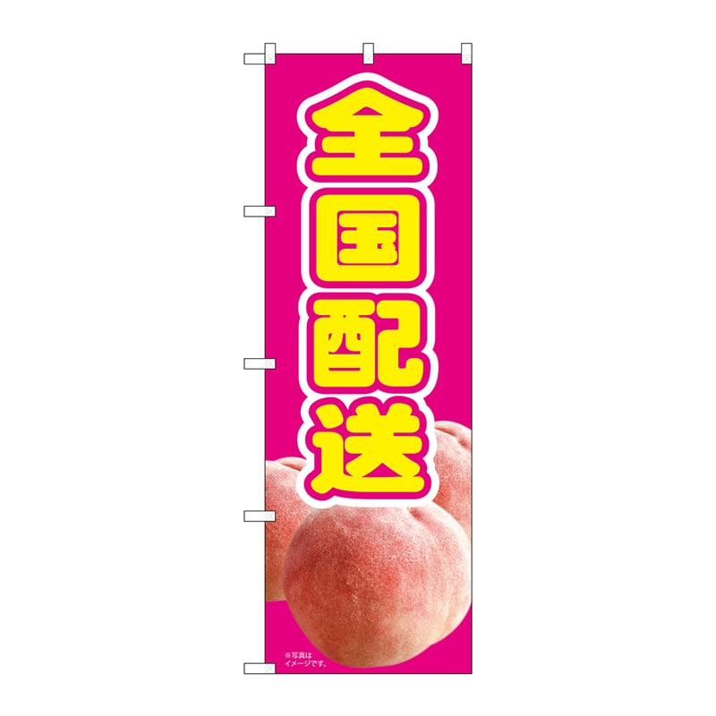 P・O・Pプロダクツ のぼり  82006　全国配送もも　ピンク　MTM 1枚（ご注文単位1枚）【直送品】