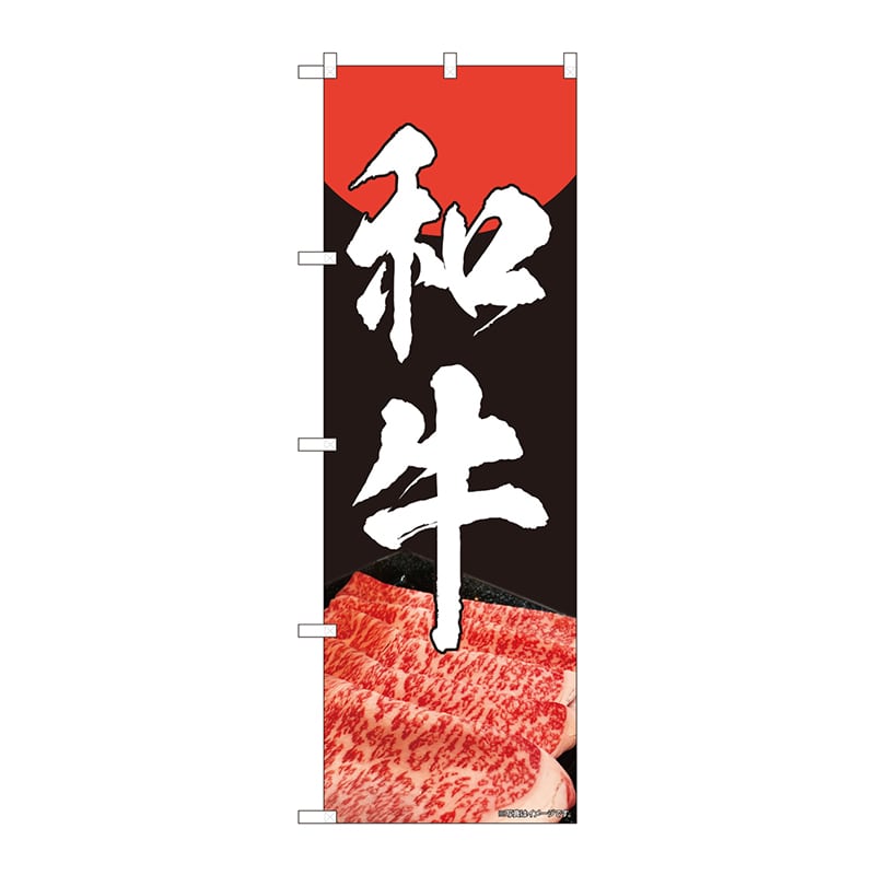 P・O・Pプロダクツ のぼり  82008　和牛　IJM 1枚（ご注文単位1枚）【直送品】