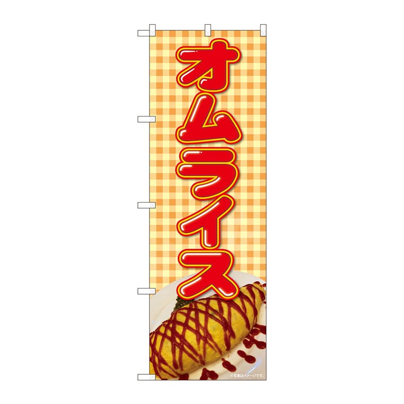 P・O・Pプロダクツ のぼり  82104　オムライス　チェック　SYH 1枚（ご注文単位1枚）【直送品】