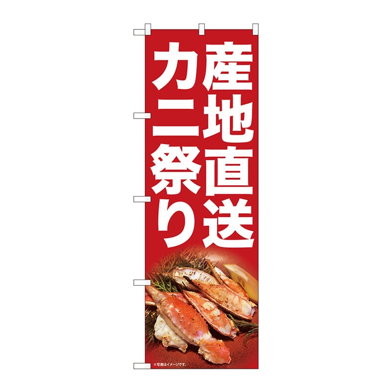 P・O・Pプロダクツ のぼり  82107　産地直送カニ祭り　SYH 1枚（ご注文単位1枚）【直送品】