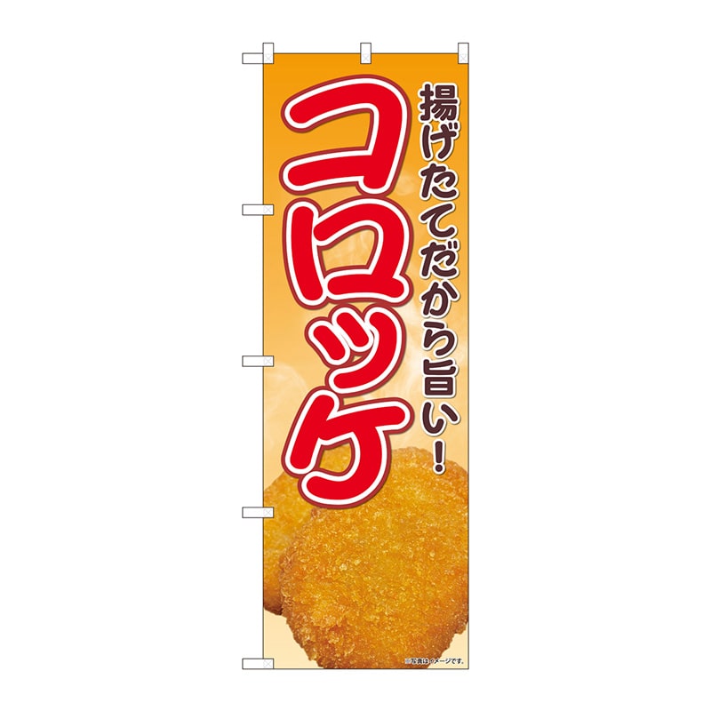 P・O・Pプロダクツ のぼり  82110　揚げたてコロッケ　SYH 1枚（ご注文単位1枚）【直送品】