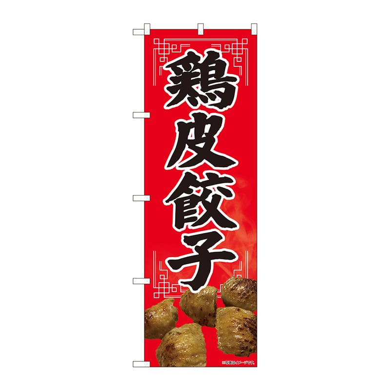 P・O・Pプロダクツ のぼり  82114　鶏皮餃子　SYH 1枚（ご注文単位1枚）【直送品】