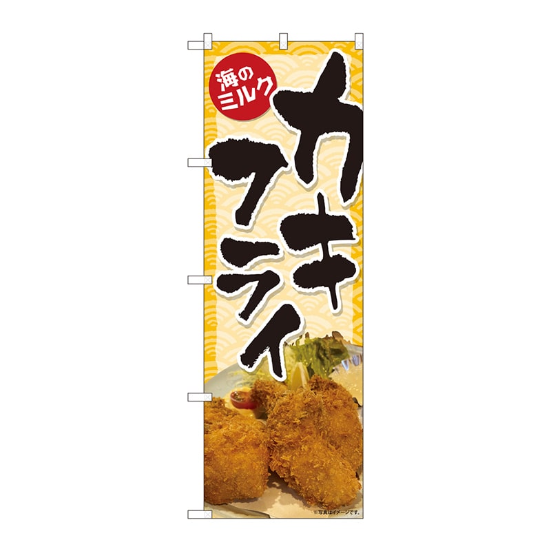P・O・Pプロダクツ のぼり  82119　カキフライ海のミルク　SYH 1枚（ご注文単位1枚）【直送品】