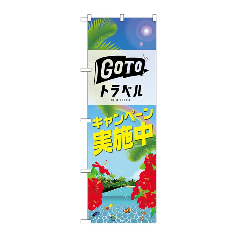 P・O・Pプロダクツ のぼり  82143　GO　TO　トラベル　夏 1枚（ご注文単位1枚）【直送品】