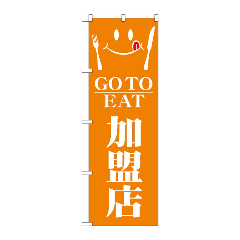 P・O・Pプロダクツ のぼり  82152　GO　TO　EAT　加盟店 1枚（ご注文単位1枚）【直送品】