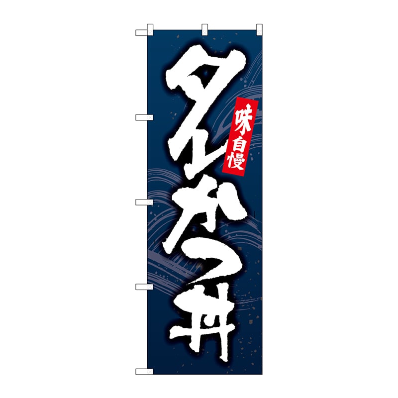 P・O・Pプロダクツ のぼり  82169　タレかつ丼　紺地　SYH 1枚（ご注文単位1枚）【直送品】