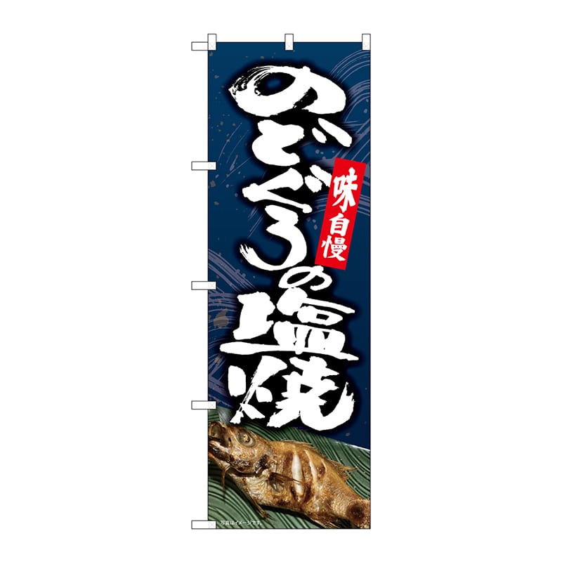 P・O・Pプロダクツ のぼり  82171　のどぐろの塩焼　SYH 1枚（ご注文単位1枚）【直送品】