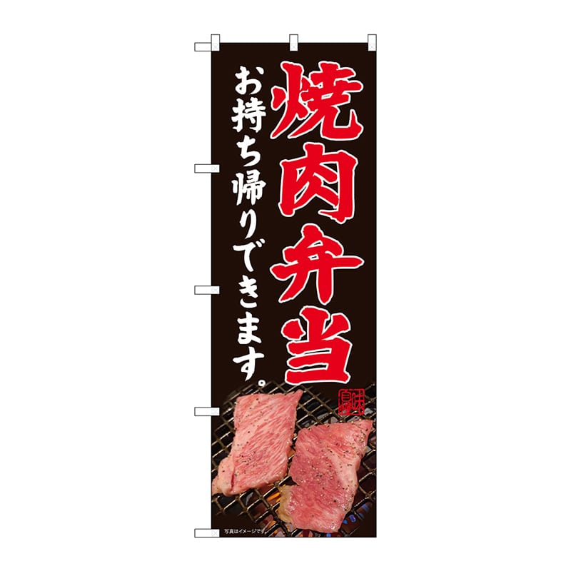 P・O・Pプロダクツ のぼり  82182　焼肉弁当お持ち帰りできます　網SYH 1枚（ご注文単位1枚）【直送品】