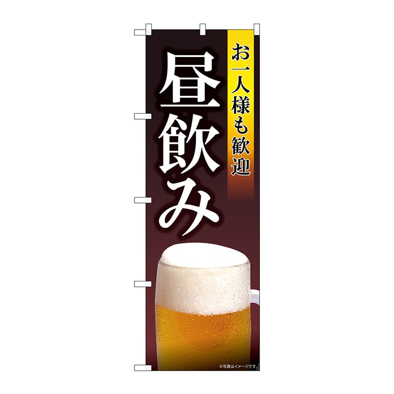 P・O・Pプロダクツ のぼり  82193　お一人様も歓迎昼飲みSYH 1枚（ご注文単位1枚）【直送品】