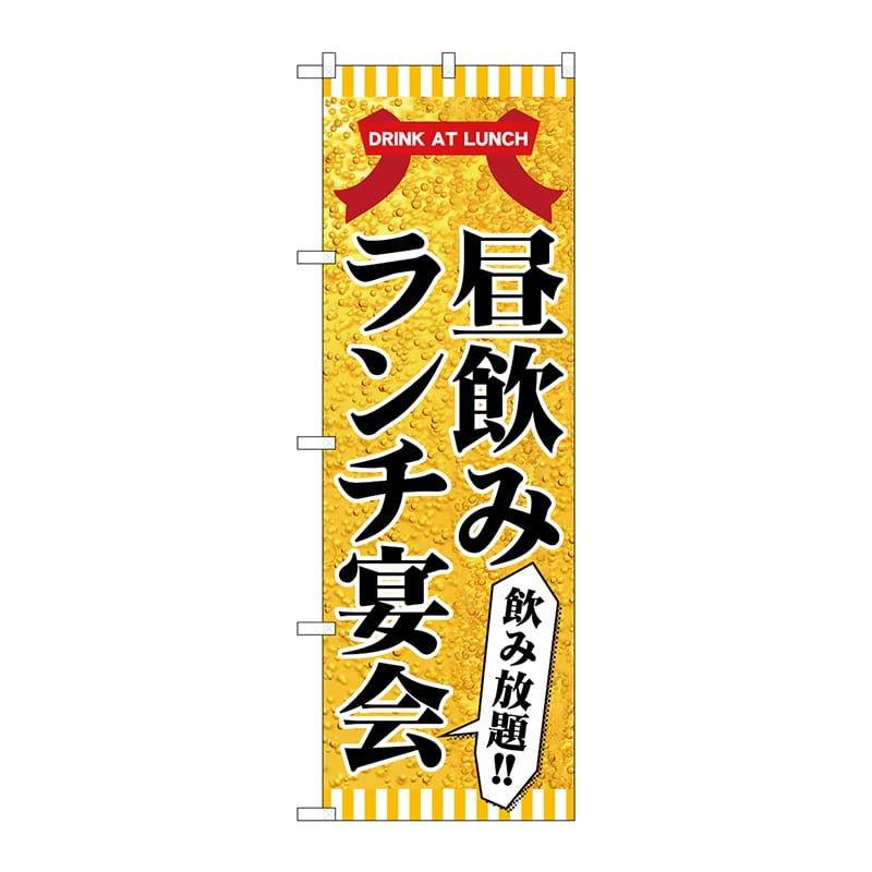 P・O・Pプロダクツ のぼり  82197　昼飲み　ランチ宴会　SYH 1枚（ご注文単位1枚）【直送品】