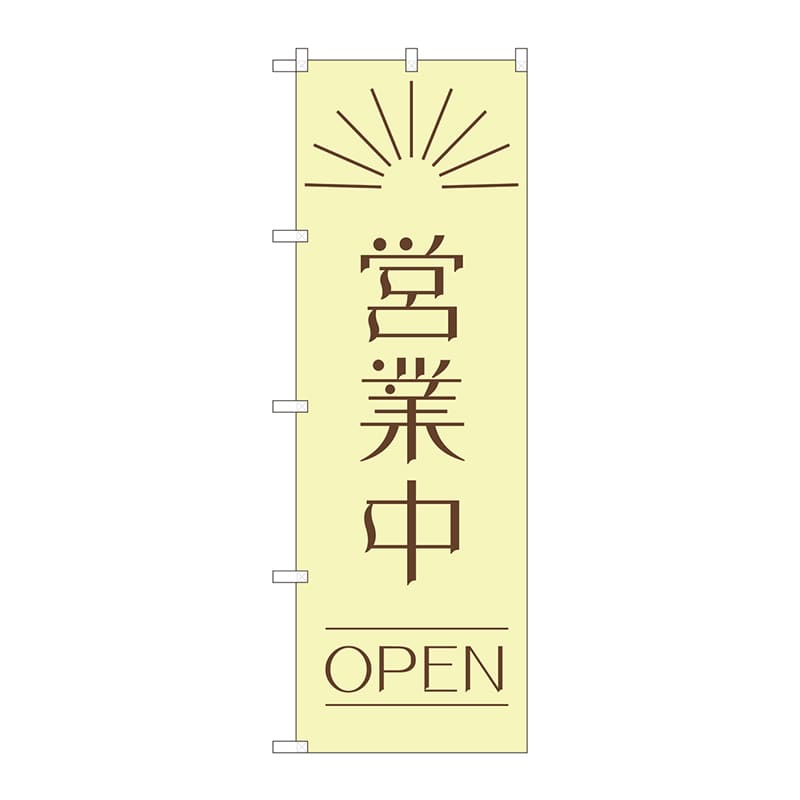 P・O・Pプロダクツ のぼり  82202　営業中　OPEN昼　AKM 1枚（ご注文単位1枚）【直送品】