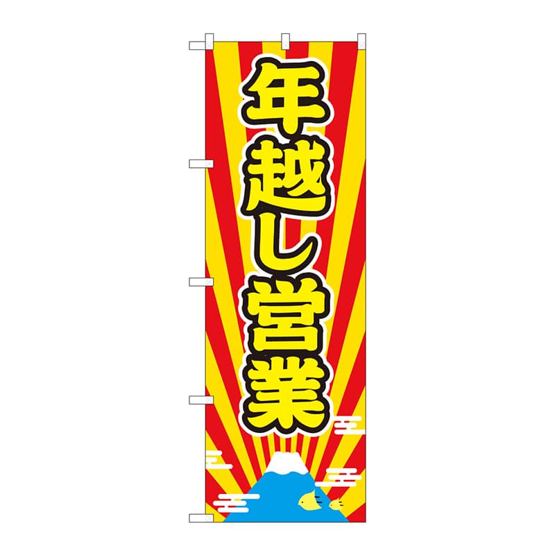 P・O・Pプロダクツ のぼり  82210　年越し営業　富士放射　AKM 1枚（ご注文単位1枚）【直送品】