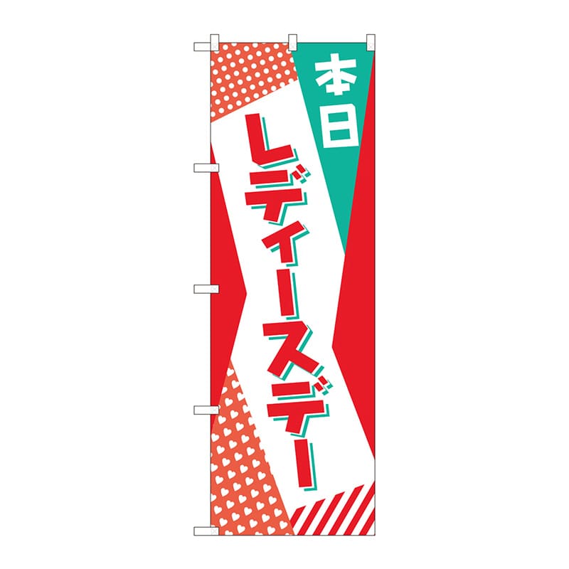 P・O・Pプロダクツ のぼり 82214 本日 レディースデー POP 1枚(ご注文単位1枚)【直送品】