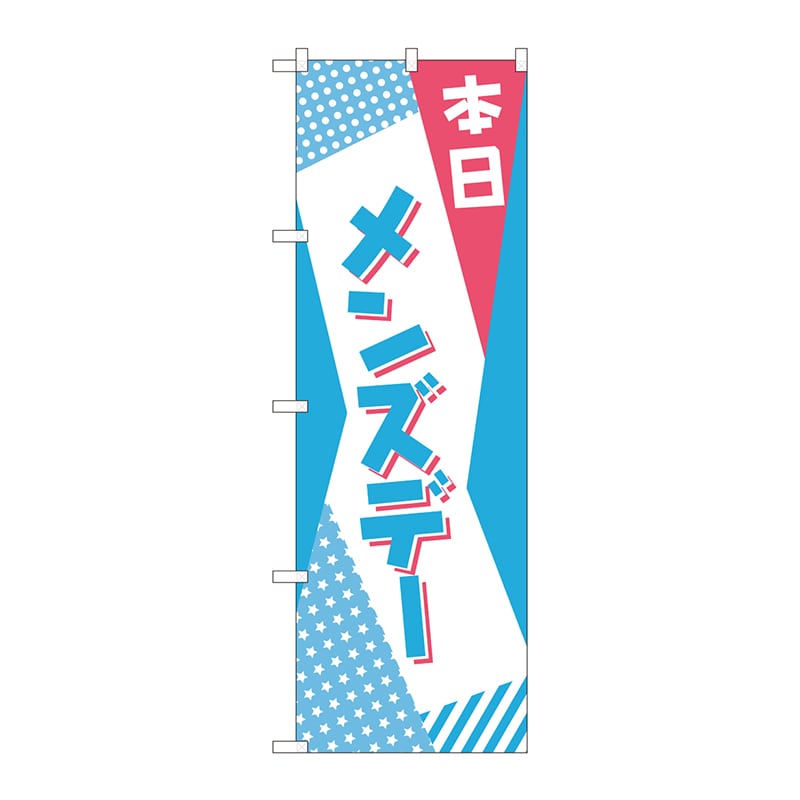 P・O・Pプロダクツ のぼり 82215 本日 メンズデー POP 1枚(ご注文単位1枚)【直送品】