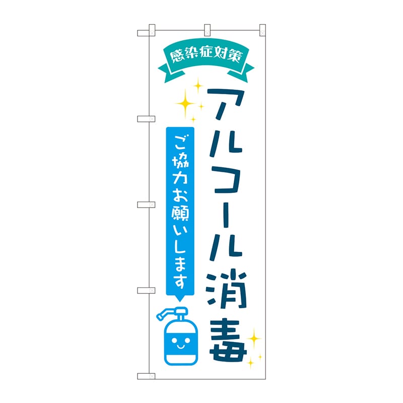 P・O・Pプロダクツ のぼり  82246　アルコ-ル消毒POP　AKM 1枚（ご注文単位1枚）【直送品】