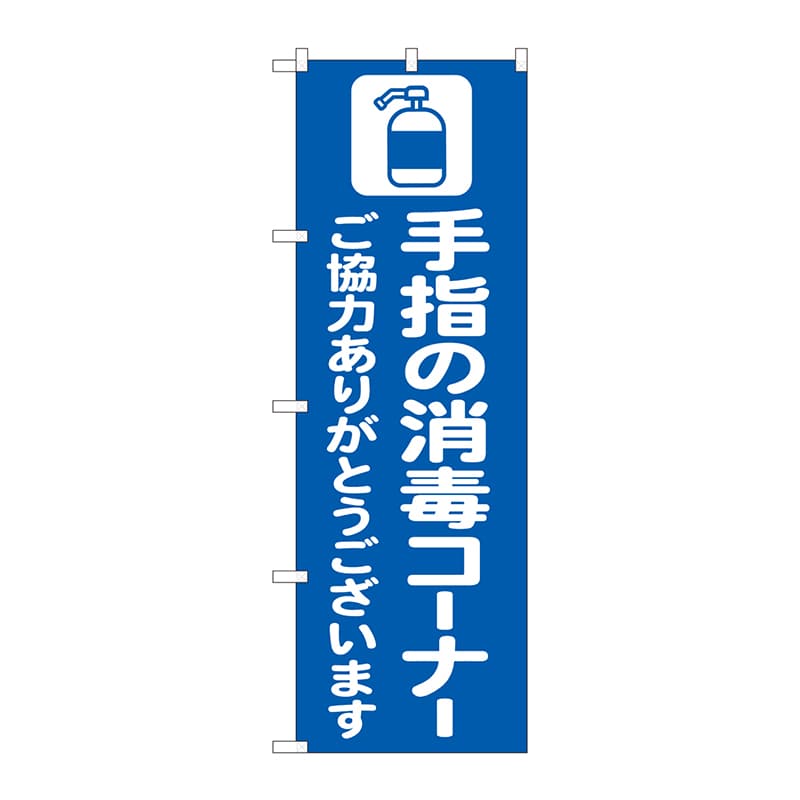 P・O・Pプロダクツ のぼり  82249　手指の消毒コーナー青　AKM 1枚（ご注文単位1枚）【直送品】