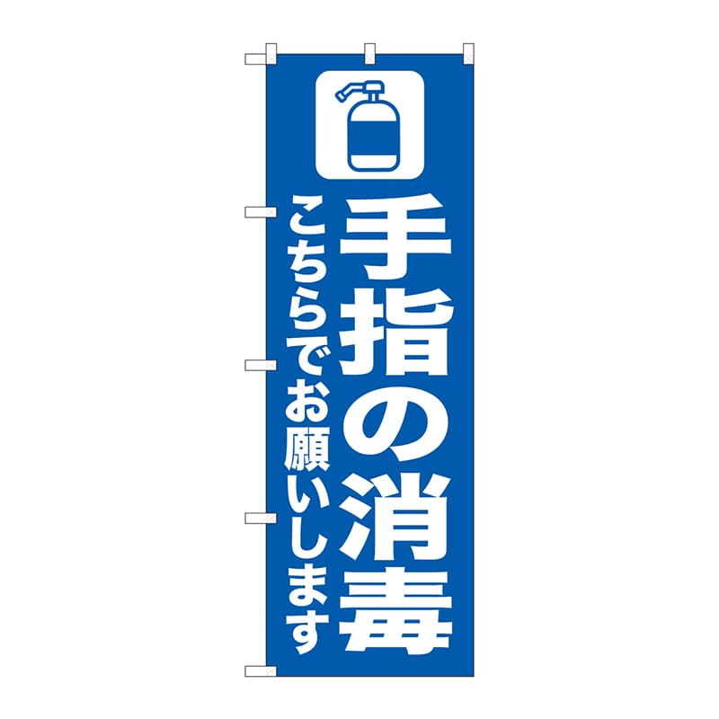 P・O・Pプロダクツ のぼり  82251　手指の消毒　こちら青　AKM 1枚（ご注文単位1枚）【直送品】