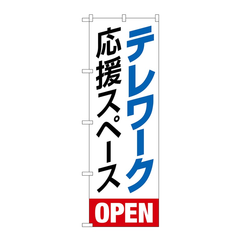 P・O・Pプロダクツ のぼり  82258　テレワーク応援スペースHRK 1枚（ご注文単位1枚）【直送品】