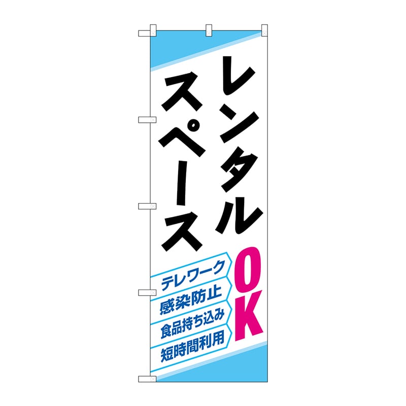 P・O・Pプロダクツ のぼり  82259　レンタルスペースOK　HRK 1枚（ご注文単位1枚）【直送品】