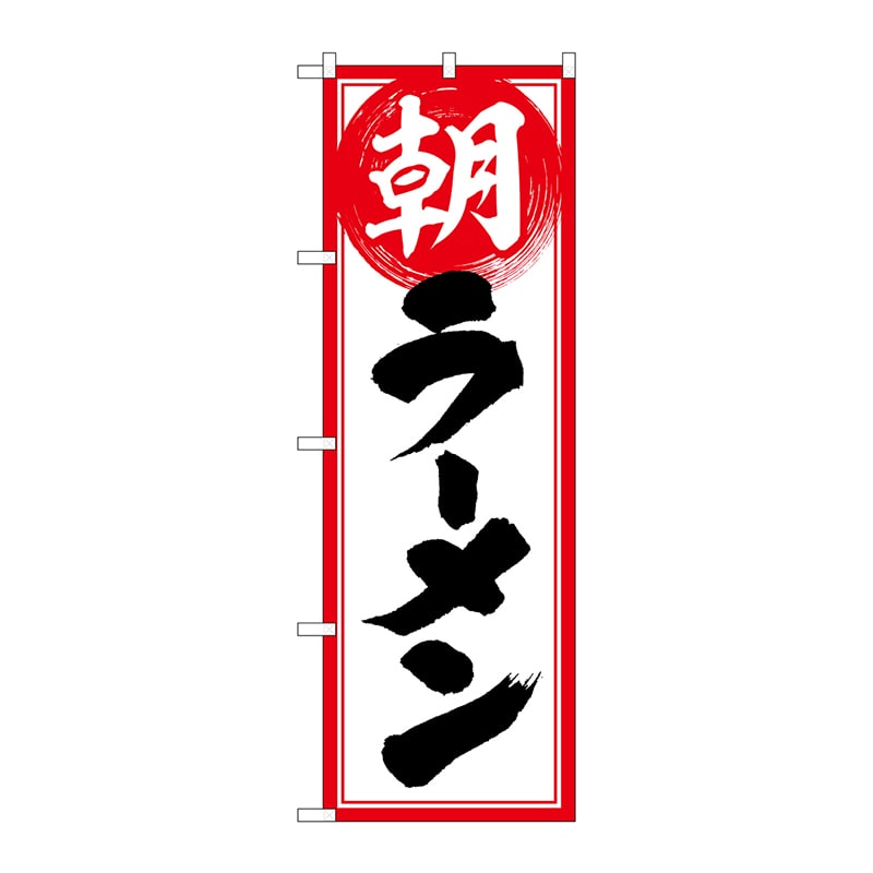 P・O・Pプロダクツ のぼり  82270　朝ラーメン　HRK 1枚（ご注文単位1枚）【直送品】