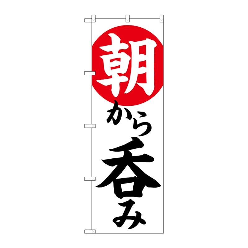 P・O・Pプロダクツ のぼり  82273　朝から呑み　HRK 1枚（ご注文単位1枚）【直送品】