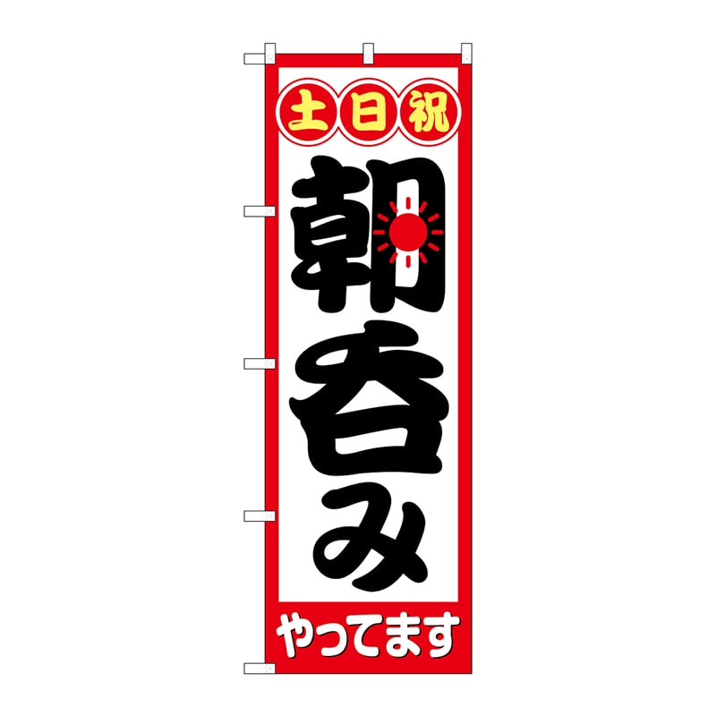 P・O・Pプロダクツ のぼり  82274　土日祝朝呑みやってますHRK 1枚（ご注文単位1枚）【直送品】