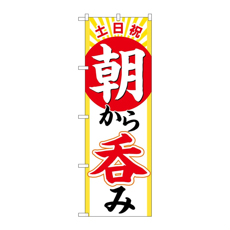 P・O・Pプロダクツ のぼり  82276　土日祝朝から呑み　HRK 1枚（ご注文単位1枚）【直送品】