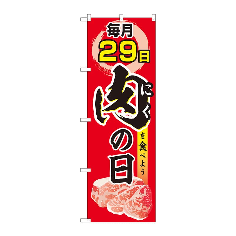 P・O・Pプロダクツ のぼり  82325　毎月29日　肉の日　FJT 1枚（ご注文単位1枚）【直送品】