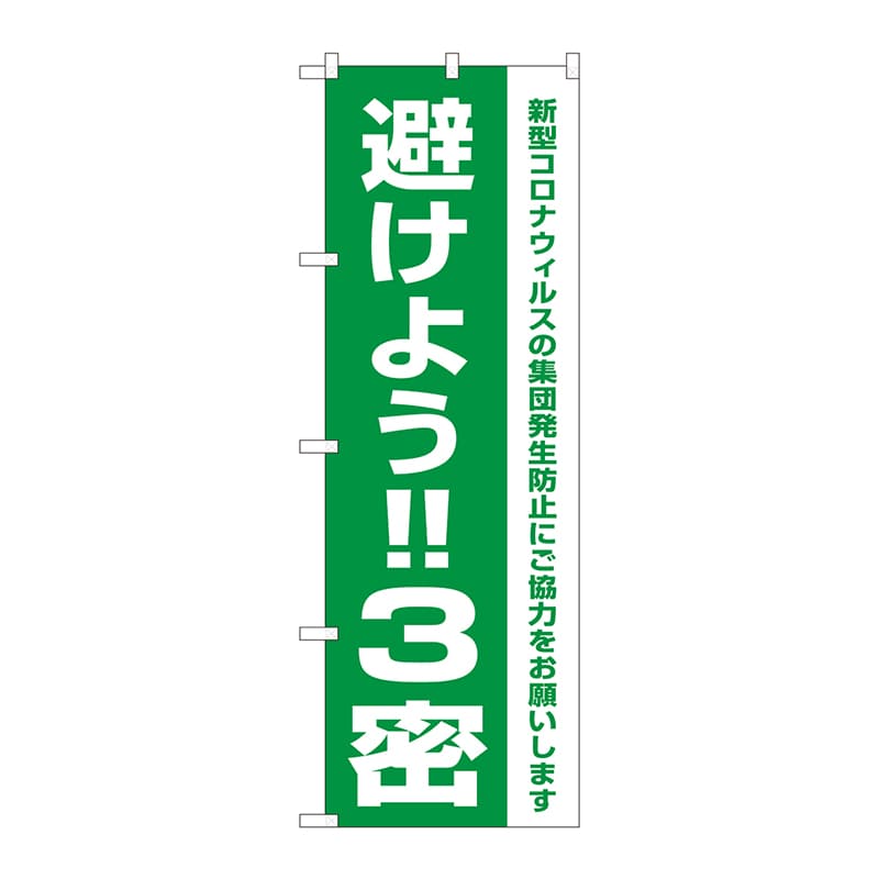 P・O・Pプロダクツ のぼり  82334　避けよう！！3密　FJT 1枚（ご注文単位1枚）【直送品】