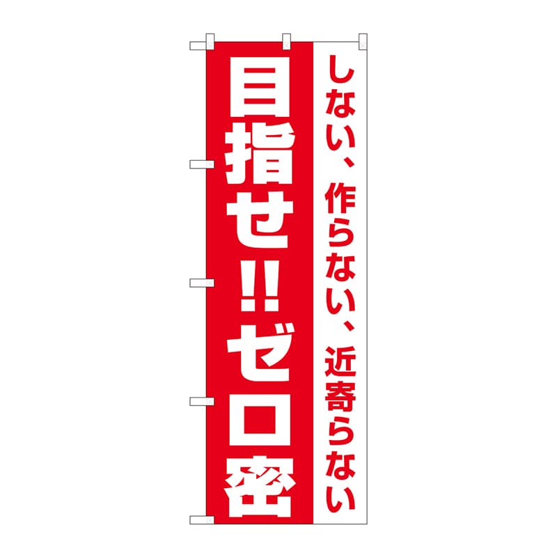 P・O・Pプロダクツ のぼり  82335　目指せ！！ゼロ密　FJT 1枚（ご注文単位1枚）【直送品】