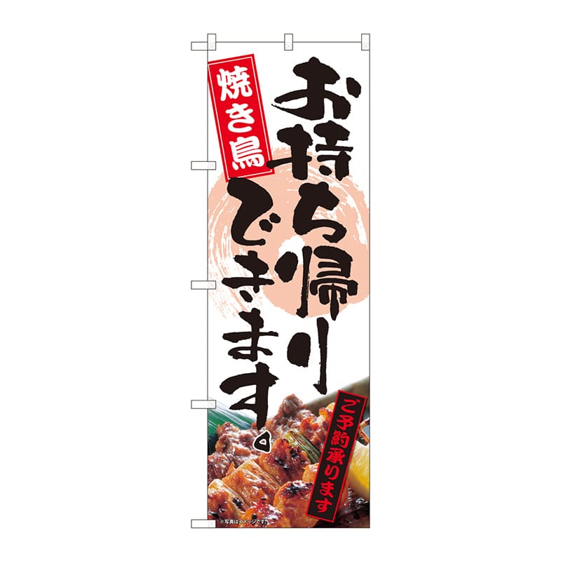P・O・Pプロダクツ のぼり  82339　お持ち帰りできます　焼き鳥　FJT 1枚（ご注文単位1枚）【直送品】
