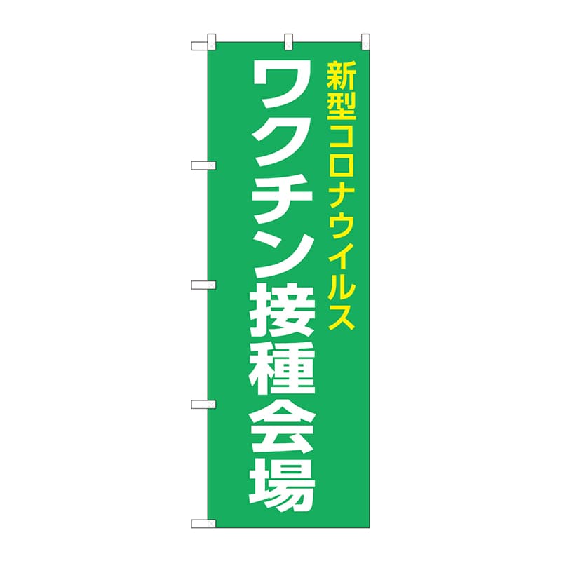 P・O・Pプロダクツ のぼり  82341　新型コロナワクチン接種会場 1枚（ご注文単位1枚）【直送品】