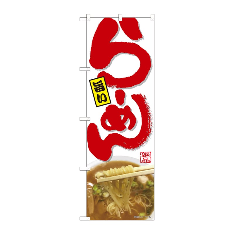 P・O・Pプロダクツ のぼり  82410　旨いらーめん白　SYH 1枚（ご注文単位1枚）【直送品】