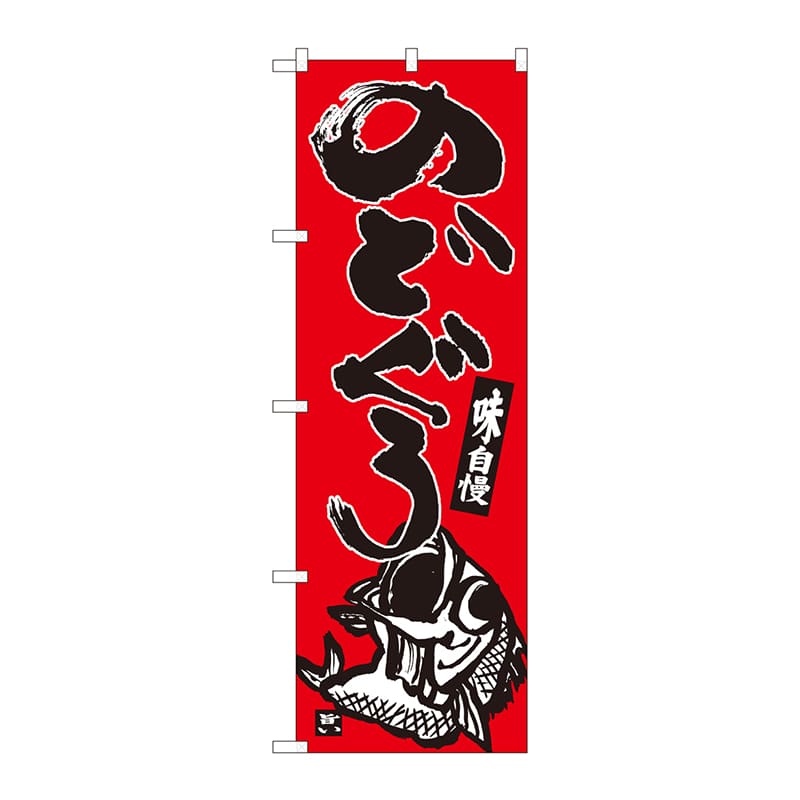 P・O・Pプロダクツ のぼり 82418 のどぐろ赤地 SYH 1枚(ご注文単位1枚)【直送品】