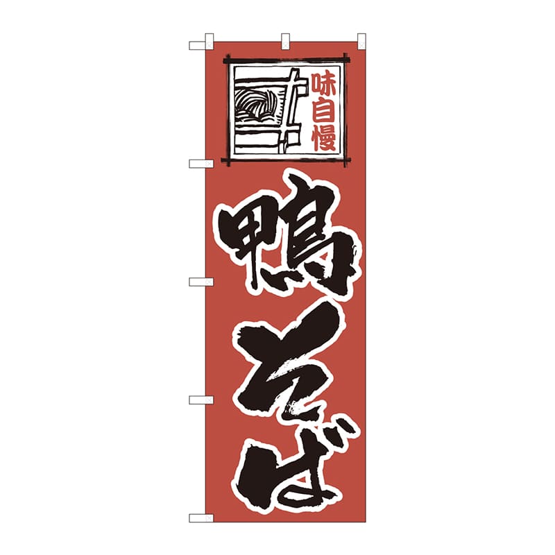 P・O・Pプロダクツ のぼり 82419 鴨そば赤地 SYH 1枚(ご注文単位1枚)【直送品】