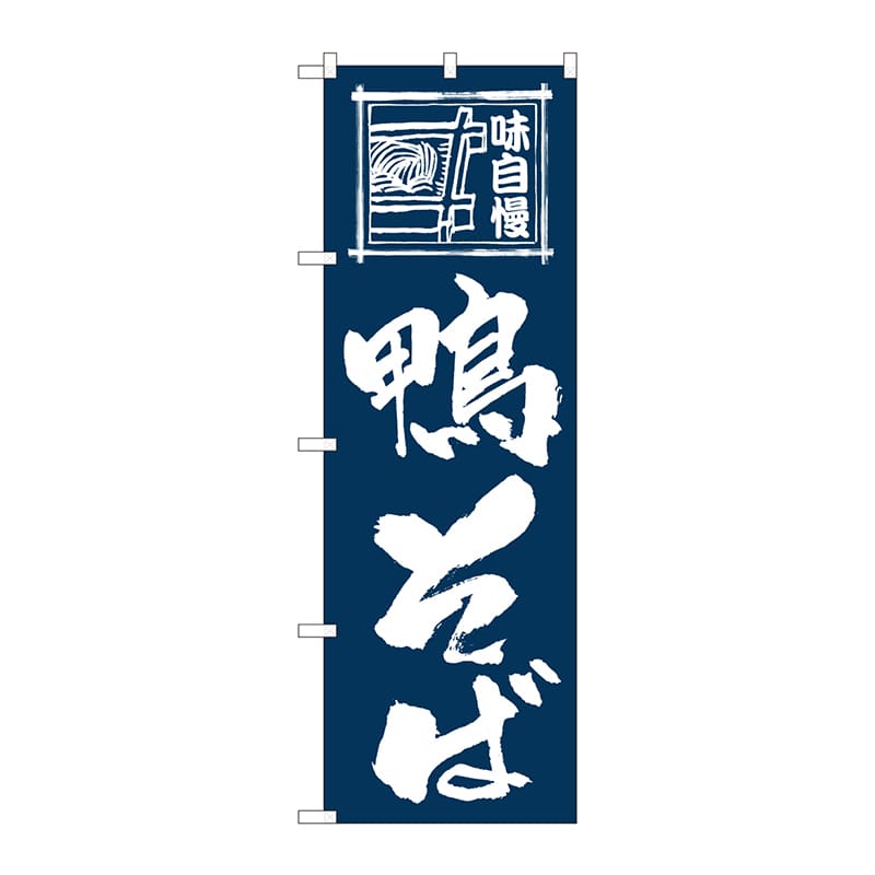 P・O・Pプロダクツ のぼり 82421 鴨そば紺地 SYH 1枚(ご注文単位1枚)【直送品】