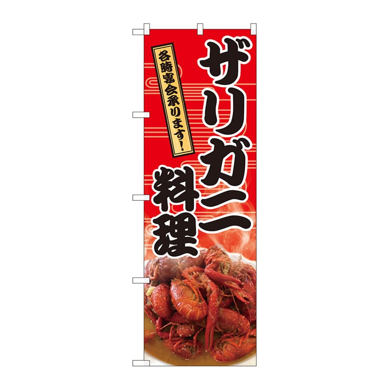 P・O・Pプロダクツ のぼり 82424 ザリガニ料理宴会 SYH 1枚(ご注文単位1枚)【直送品】