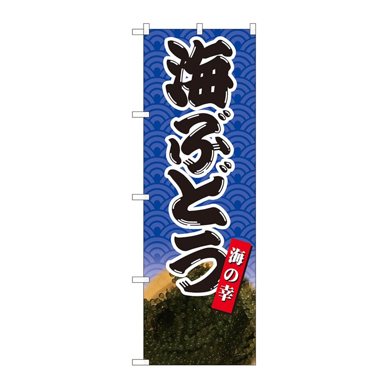 P・O・Pプロダクツ のぼり 82427 海ぶどう海の幸 SYH 1枚(ご注文単位1枚)【直送品】