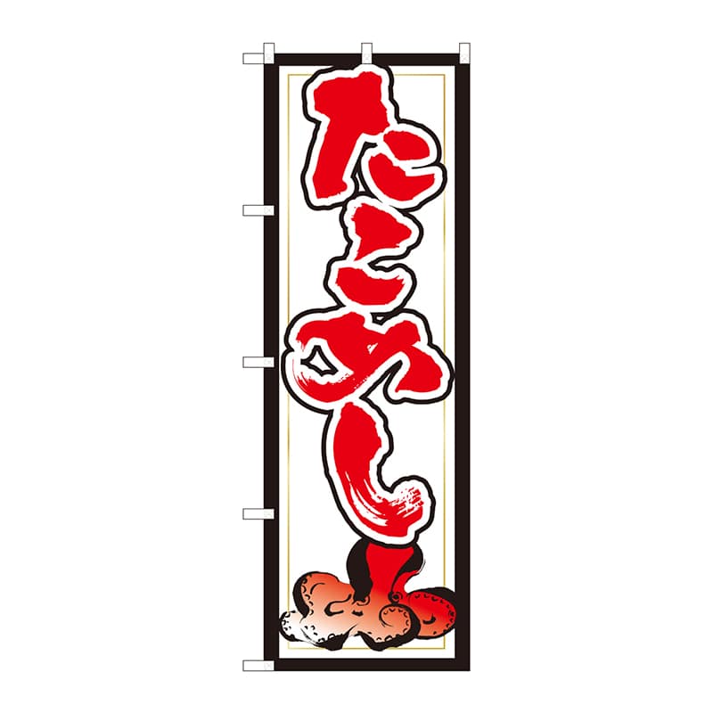 P・O・Pプロダクツ のぼり  82433　たこめし　白地赤字　SYH 1枚（ご注文単位1枚）【直送品】