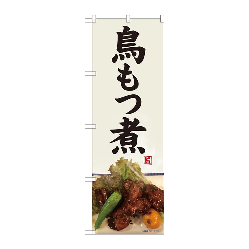P・O・Pプロダクツ のぼり  82479　鳥もつ煮　灰白地　SYH 1枚（ご注文単位1枚）【直送品】
