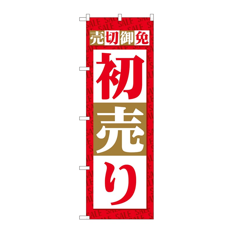 P・O・Pプロダクツ のぼり  82485　売切御免　初売り　SYH 1枚（ご注文単位1枚）【直送品】