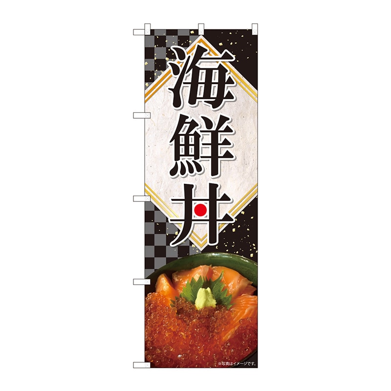P・O・Pプロダクツ のぼり  82498　海鮮丼　金箔　黒格子　SYH 1枚（ご注文単位1枚）【直送品】