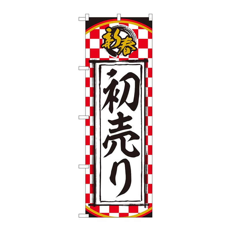 P・O・Pプロダクツ のぼり  82510　新春　初売り　一松柄　NSH 1枚（ご注文単位1枚）【直送品】