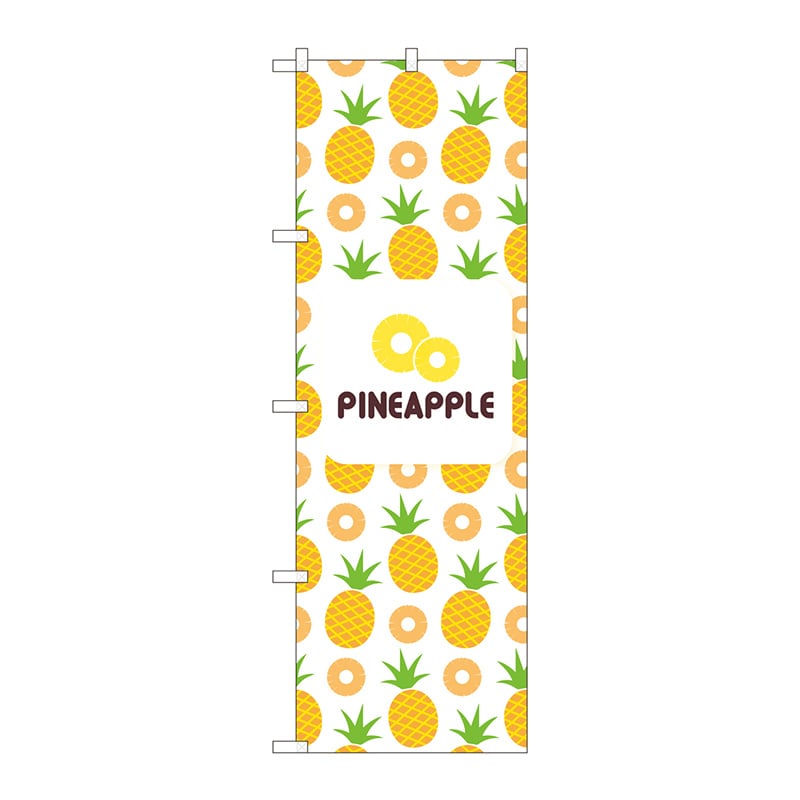 P・O・Pプロダクツ のぼり  82513　PINEAPPLE　絵　白 1枚（ご注文単位1枚）【直送品】