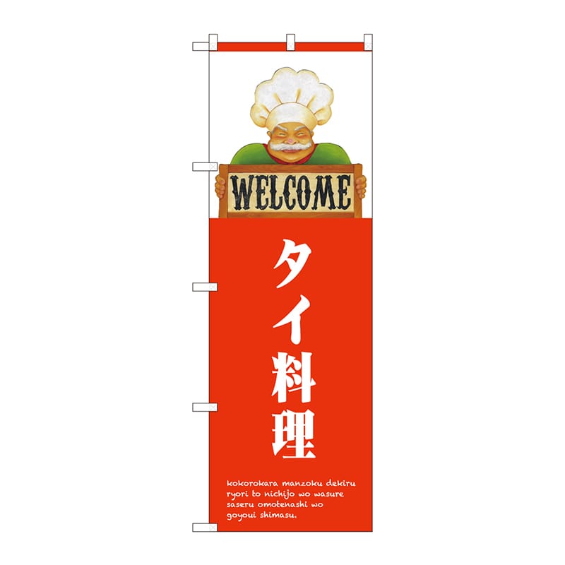 P・O・Pプロダクツ のぼり  82521　タイ料理　WELCOME 1枚（ご注文単位1枚）【直送品】