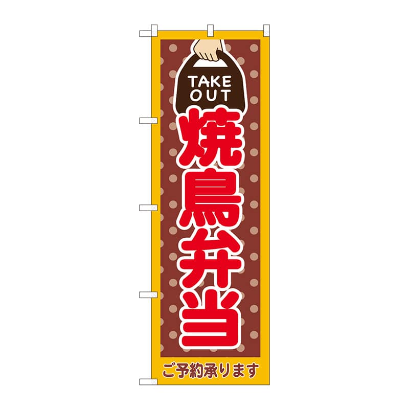 P・O・Pプロダクツ のぼり  82534　焼鳥弁当　TAKE　OUT 1枚（ご注文単位1枚）【直送品】