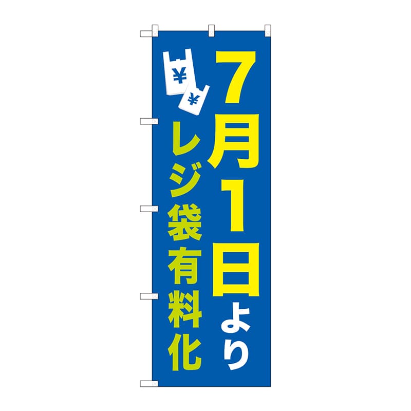 P・O・Pプロダクツ のぼり  82536　7／1よりレジ袋有料化　NSH 1枚（ご注文単位1枚）【直送品】