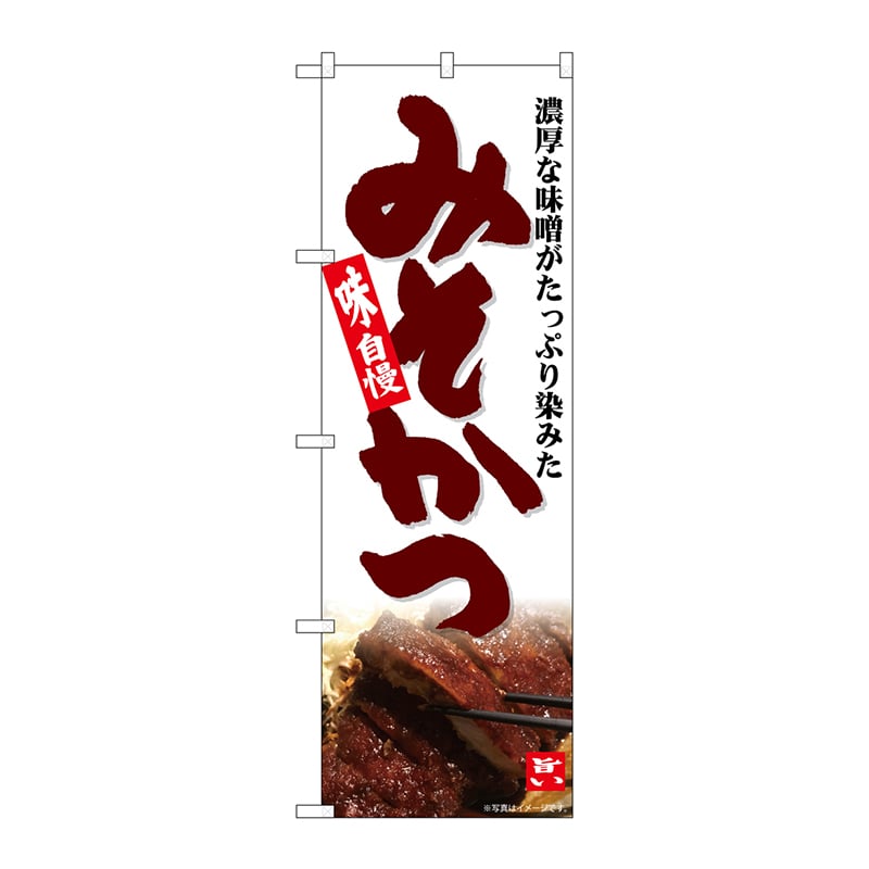 P・O・Pプロダクツ のぼり  82601　みそかつ　MTH 1枚（ご注文単位1枚）【直送品】