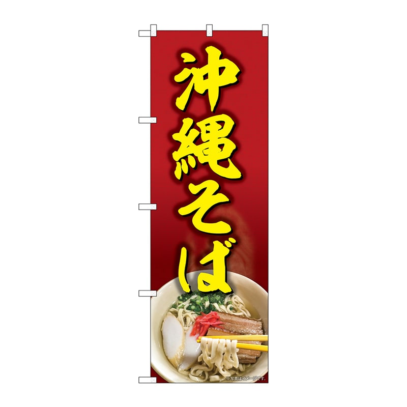 P・O・Pプロダクツ のぼり  82608　沖縄そば　赤地　MTH 1枚（ご注文単位1枚）【直送品】