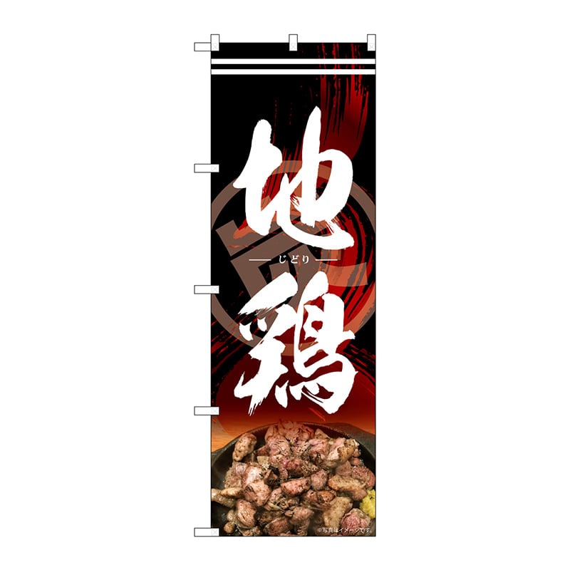 P・O・Pプロダクツ のぼり  82616　地鶏　炭　MTH 1枚（ご注文単位1枚）【直送品】